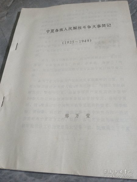 宁夏各族人民解放斗争大事简记（1925-1949）