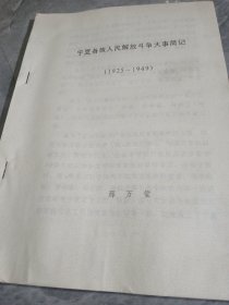 宁夏各族人民解放斗争大事简记（1925-1949）