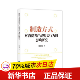 保正版！制造方式对消费者产品购买行为的影响研究9787513087452知识产权出版社董泽瑞