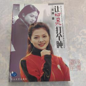 让心灵打个盹-大拇指文丛
