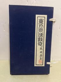 重刊永清县志 【1.2.4.5.6.7.8.】 7本和售 朱颐署签 书名篆字