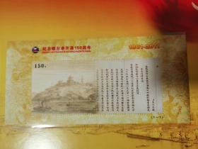 纪念烟台港开港150周年1861～2011（纪念张、封，个性化邮票）