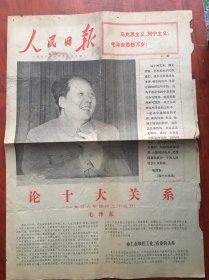 人民日报1976年12月26日