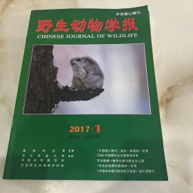 野生动物学报（1、3、4）