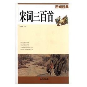 图说经典-宋词三百首