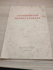 高举毛泽东思想伟大红旗积极参加社会主义*****