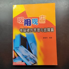 現(xiàn)用現(xiàn)查——電腦硬件原理與故障篇