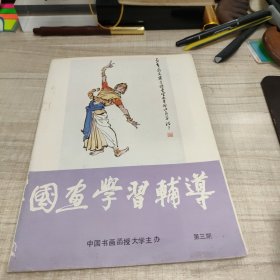 国画学习辅导 第三期 ∽存放84层