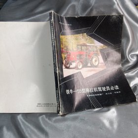 铁牛-55型拖拉机驾驶员必读