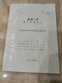 武汉大学博士学位论文：《柯莱特作品中的时尚主题研究》（法文版）