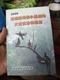 2009潮州市戏剧小品创作大赛优秀作品集