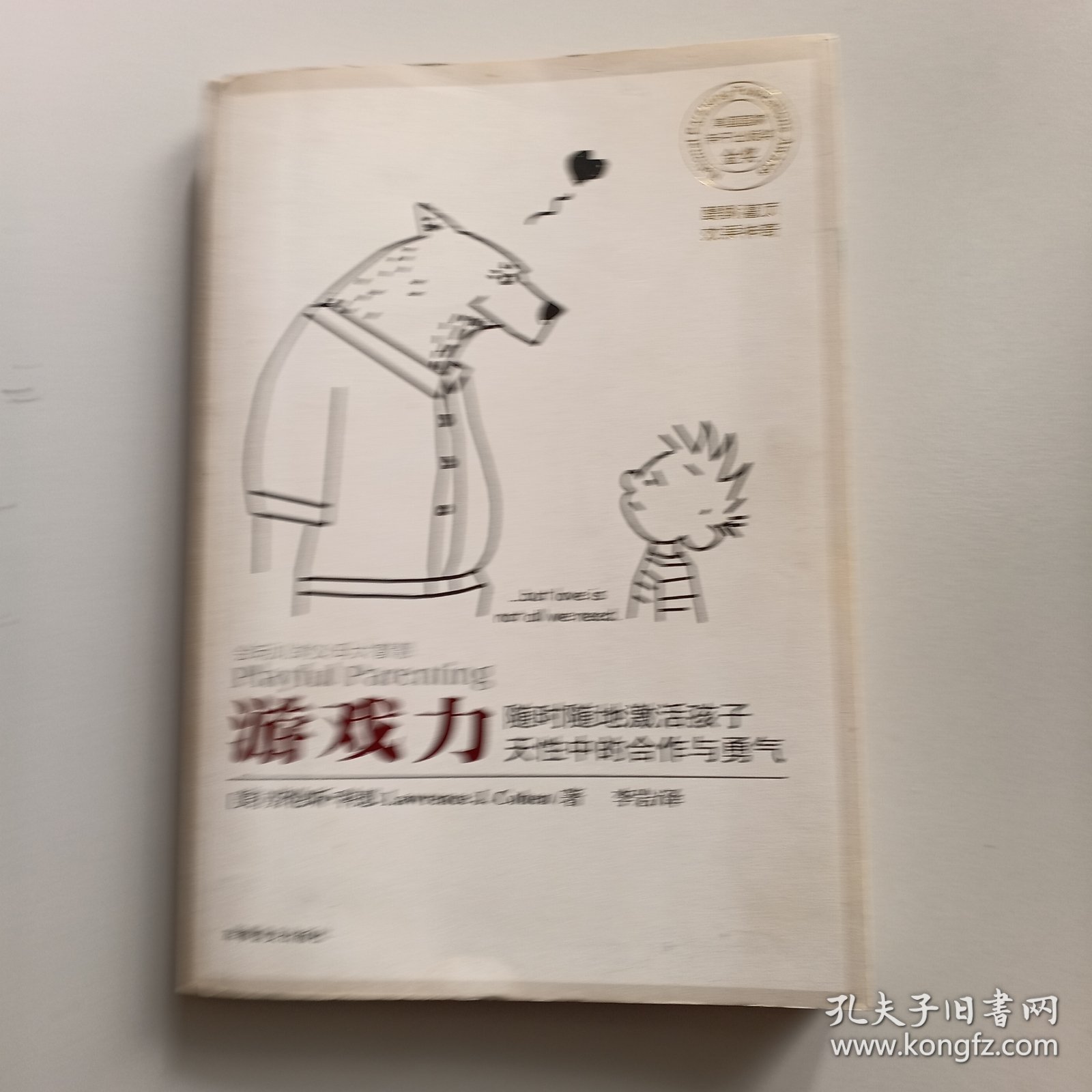 游戏力：随时随地激活孩子天性中的合作与勇气