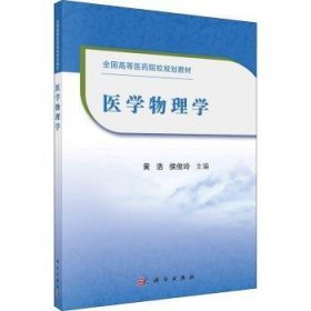 医学物理学(全国高等医药院校规划教材)