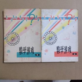 數學游戲( 1.2)二本合售