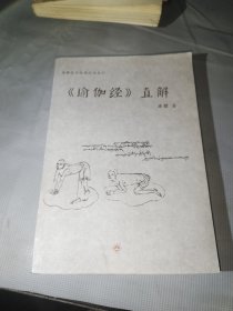 《瑜伽经》直解（生命哲学系列）