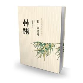 芥子园画传：竹谱