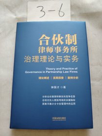 合伙制律师事务所治理理论与实务