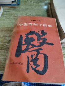 中医方剂小辞典