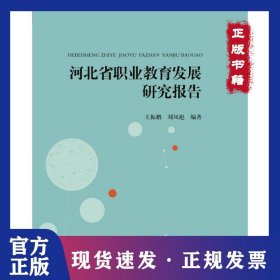 河北省职业教育发展研究报告