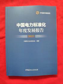 中国电力标准化年度发展报告2021(全新)