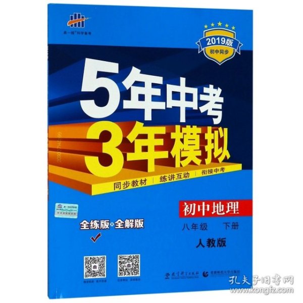 曲一线科学备考·5年中考3年模拟：初中地理（八年级下册 RJ 全练版 初中同步课堂必备）