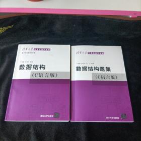 数据结构（C语言版）、数据结构题集（带防伪标志内页干净整洁）