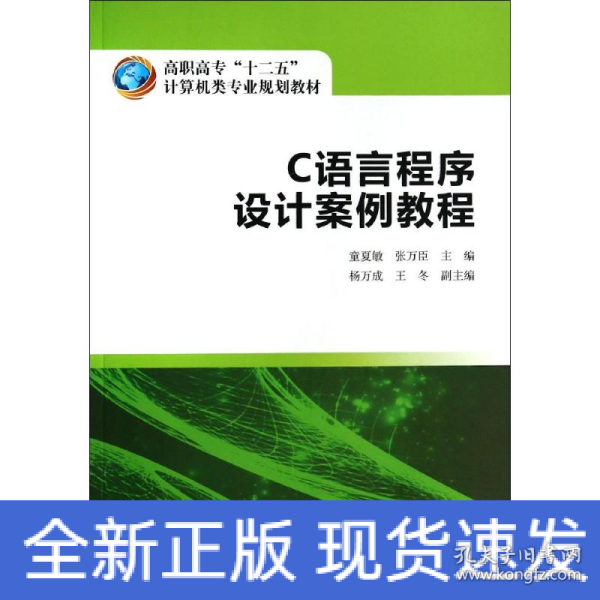 高职高专“十二五”计算机类专业规划教材  C语言程序设计案例教程