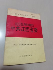 江西党史资料（总第35）(抗日战争时期的中共江西省委)