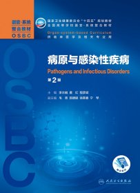 病原与感染性疾病（第2版/本科整合教材/配增值）