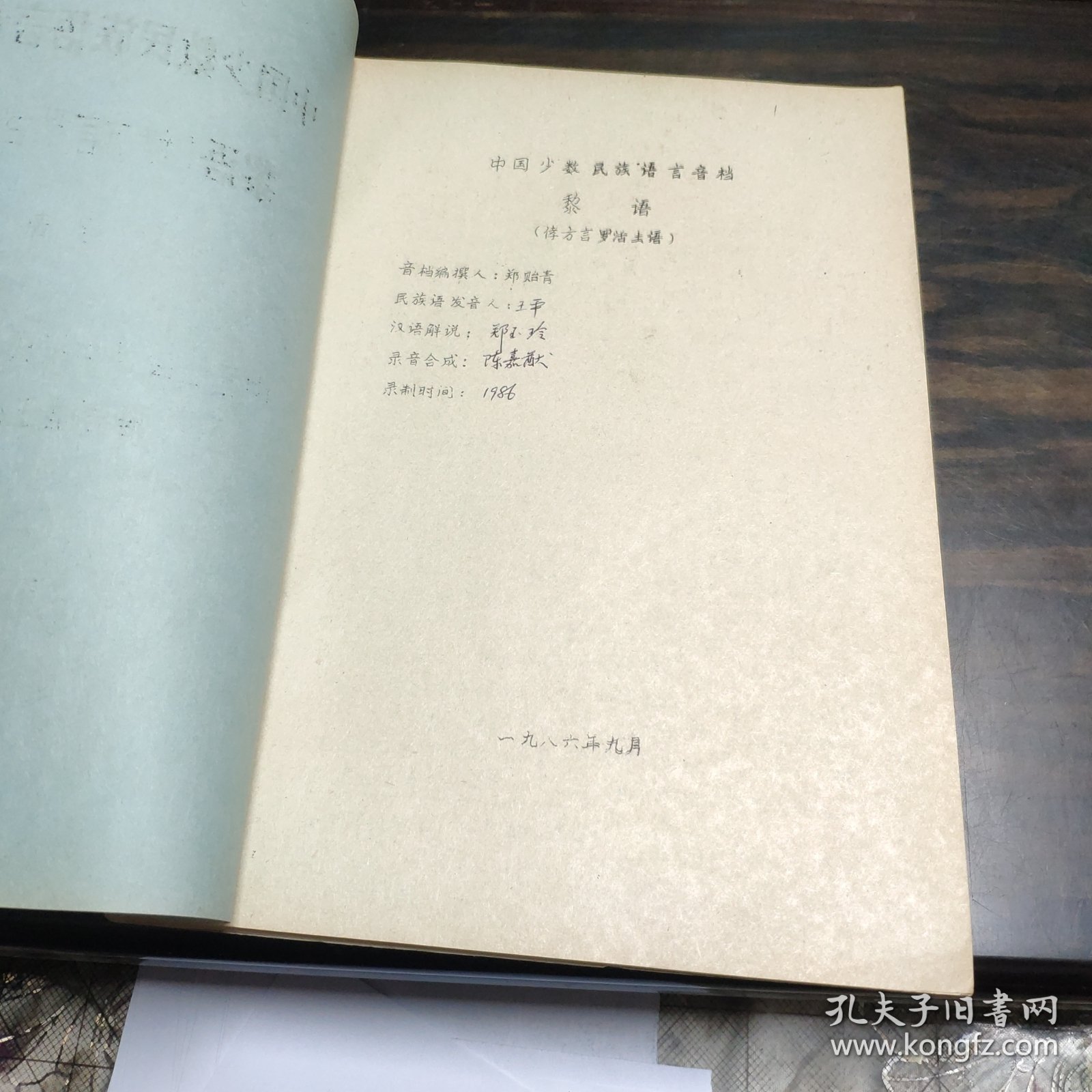 【少数民族资料】 中国少数民族语言音档 黎语[侾方言罗活土语]16开平装