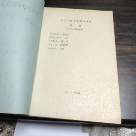 【少数民族资料】 中国少数民族语言音档 黎语[侾方言罗活土语]16开平装