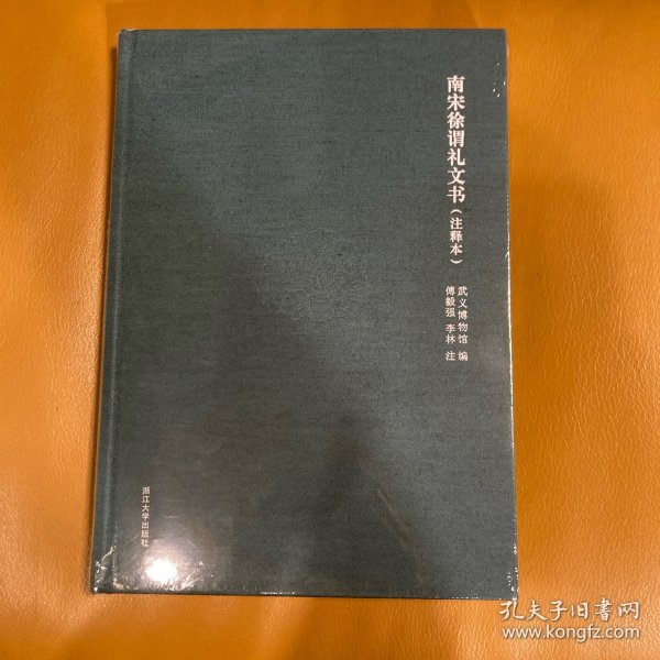 南宋徐谓礼文书（注释本）