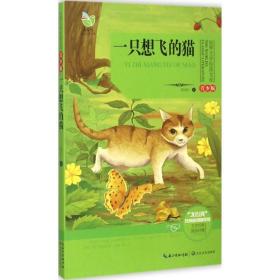 一只想飞的猫(青少版)/世界文学经典文库  陈伯吹