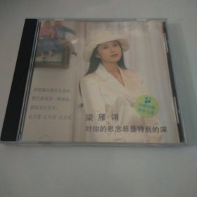 梁雁翎 对你的思念总是特别深 cd