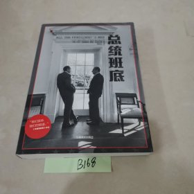 总统班底译文纪实 美卡尔·伯恩斯坦 鲍勃·伍德沃德 著 杨恒达 译 著 杨恒达 译