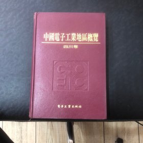 中国电子工业地区概览（四川卷）