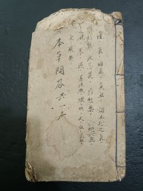 中医《本草问答》上、下卷全。一册全。宣统年。品如图，左上角有损伤，不缺字，具体如图。