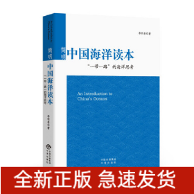 簡明中國海洋讀本：“一帶一路”的海洋思考