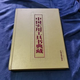 中国实用工具书典藏
