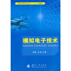 正版 模拟电子技术 汪涛，王爽　主编 国防工业出版社