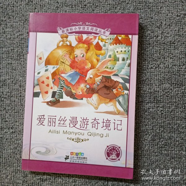 新课标小学语文阅读丛书：爱丽丝漫游奇境记（彩绘注音版）