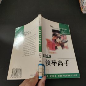 如何成为领导高手