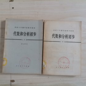 =17-5苏联十年制学校数学教材：《代数和分析初步》（九、十年级）（全二册）1版1