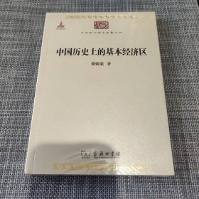 中国历史上的基本经济区/中华现代学术名著丛书