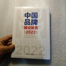 中国品牌建设报告（2022）(全新未开封)