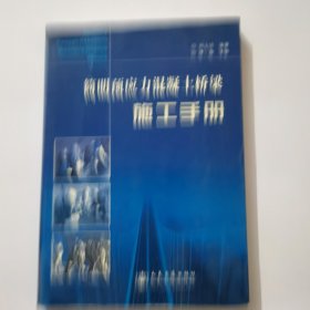 簡明預應力混凝土橋梁施工手冊