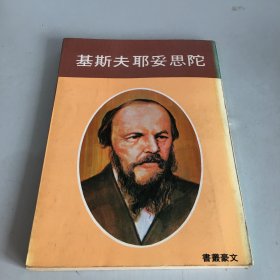 陀思妥耶夫斯基