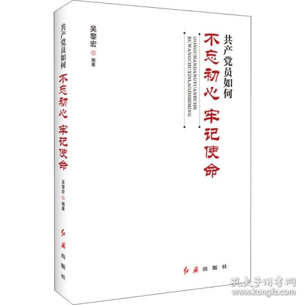 共产党员如何不忘初心、牢记使命