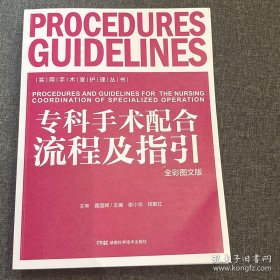 实用手术室护理丛书:专科手术配合流程及指引