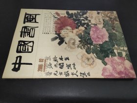 中国书画 2006年2月总第38期